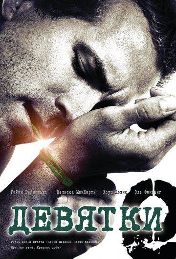 Девятки / The Nines (2006)