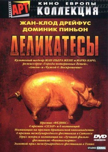 Деликатесы / Delicatessen (1990)