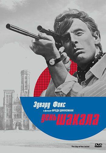 День Шакала / The Day of the Jackal (1973)