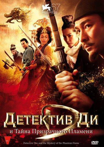 Детектив Ди и тайна призрачного пламени / Di Renjie: Tong tian di guo (2010)