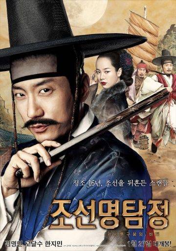 Детектив К / Joseon myungtamjung: gakshituku ggotui biil (2011)