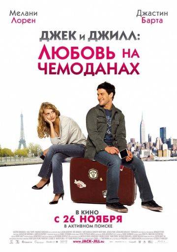 Джек и Джилл: Любовь на чемоданах / Jusqu' toi (2008)