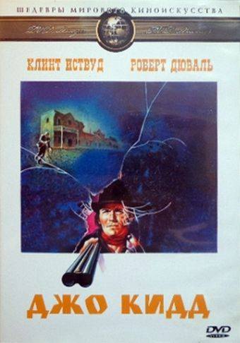 Джо Кидд / Joe Kidd (1972)