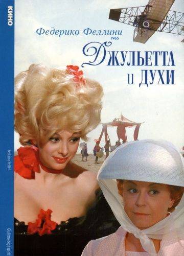 Джульетта и духи / Giulietta degli spiriti (1965)