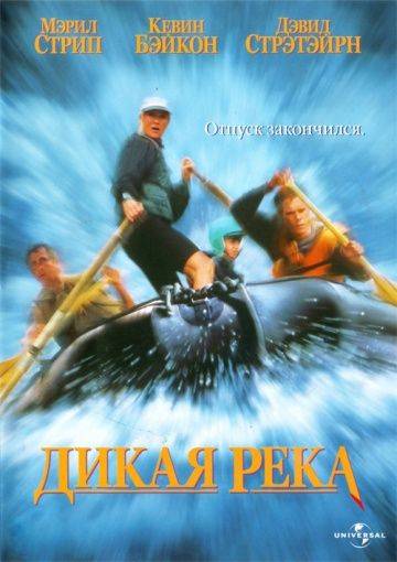 Дикая река / The River Wild (1994)