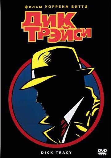 Дик Трэйси / Dick Tracy (1990)