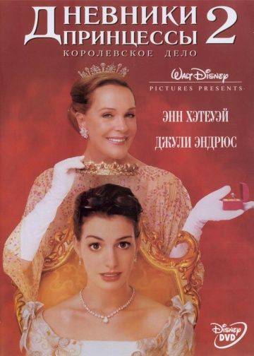 Дневники принцессы 2: Как стать королевой / The Princess Diaries 2: Royal Engagement (2004)