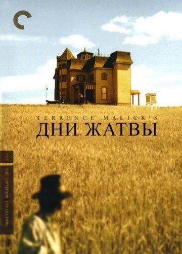 Дни жатвы / Days of Heaven (1978)