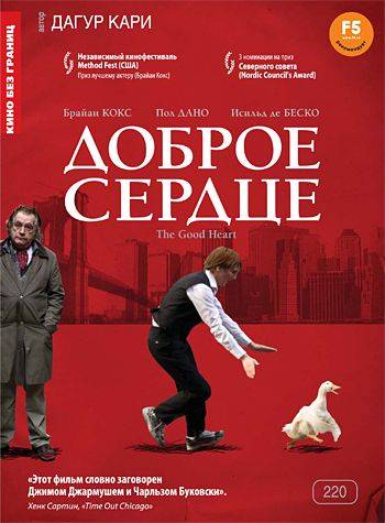 Доброе сердце / The Good Heart (2009)