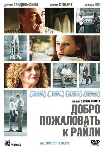 Добро пожаловать к Райли / Welcome to the Rileys (2009)