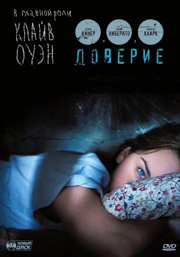 Доверие / Trust (2010)