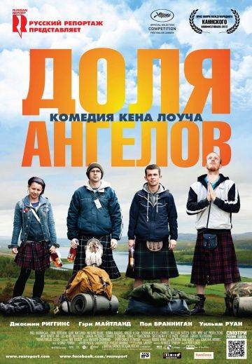 Доля ангелов / The Angels' Share (2012)