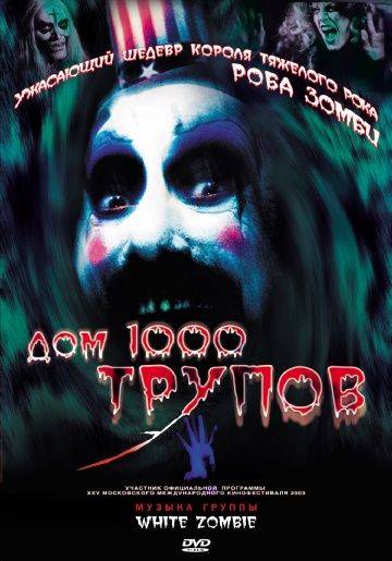 Дом 1000 трупов / House of 1000 Corpses (2003)