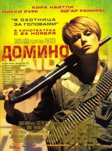 Домино / Domino (2005)