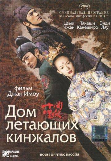 Дом летающих кинжалов / Shi mian mai fu (2004)
