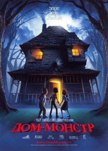Дом-монстр / Monster House (2006)