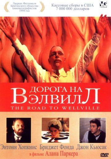Дорога на Вэлвилл / The Road to Wellville (1994)