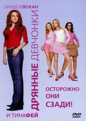 Дрянные девчонки / Mean Girls (2004)