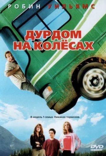 Дурдом на колесах / RV (2006)