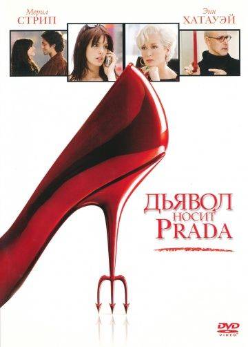 Дьявол носит Prada / The Devil Wears Prada (2006)