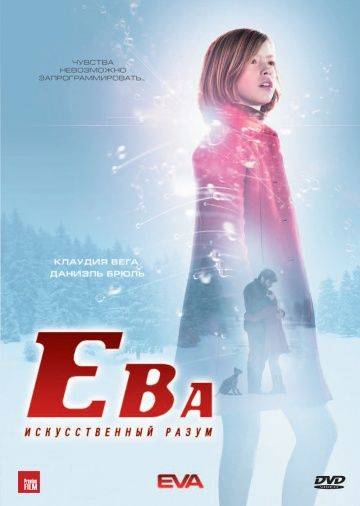 Ева: Искусственный разум / Eva (2011)