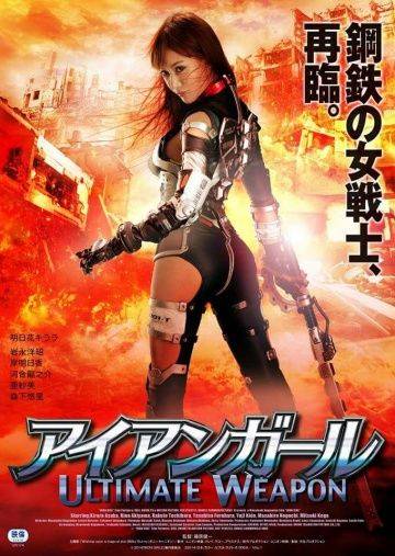 Железная девушка: Убийственное оружие / Iron Girl: Ultimate Weapon (2015)