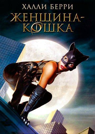 Женщина-кошка / Catwoman (2004)