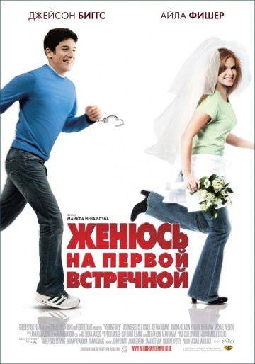 Женюсь на первой встречной / Wedding Daze (2006)