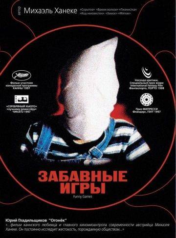 Забавные игры / Funny Games (1997)