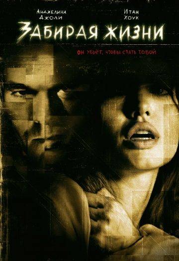 Забирая жизни / Taking Lives (2004)