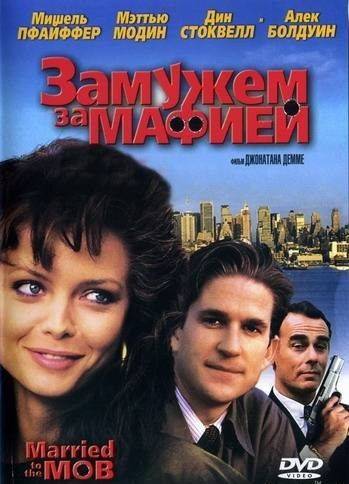 Замужем за мафией / Married to the Mob (1988)