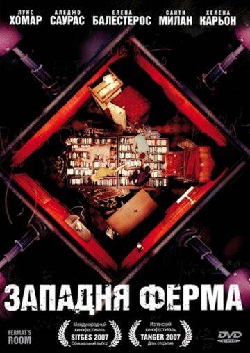 Западня Ферма / La habitacin de Fermat (2007)