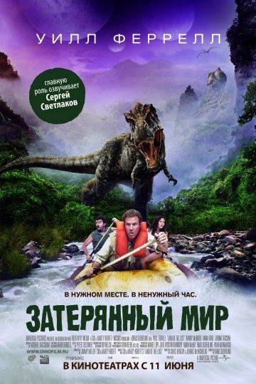 Затерянный мир / Land of the Lost (2009)