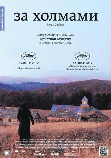 За холмами / Dupa dealuri (2012)