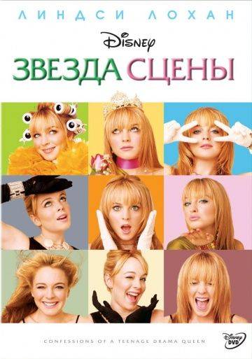 Звезда сцены / Confessions of a Teenage Drama Queen (2004)