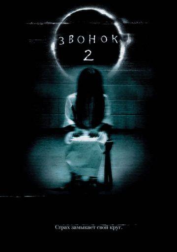 Звонок 2 / The Ring Two (2005)