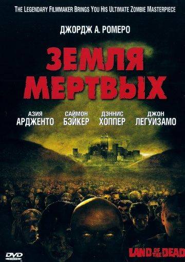 Земля мертвых / Land of the Dead (2005)