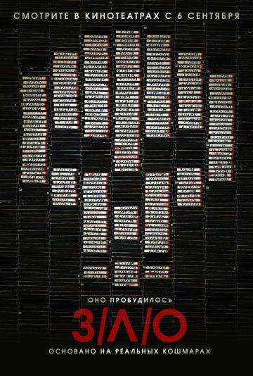 З/Л/О / V/H/S (2012)