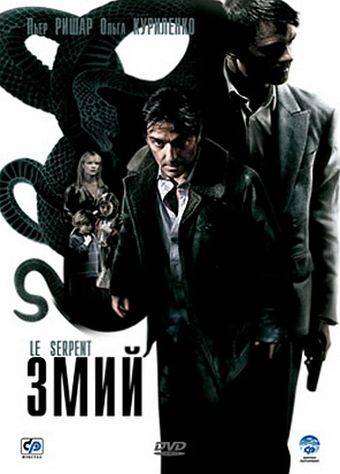 Змий / Le serpent (2006)