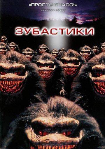 Зубастики / Critters (1986)