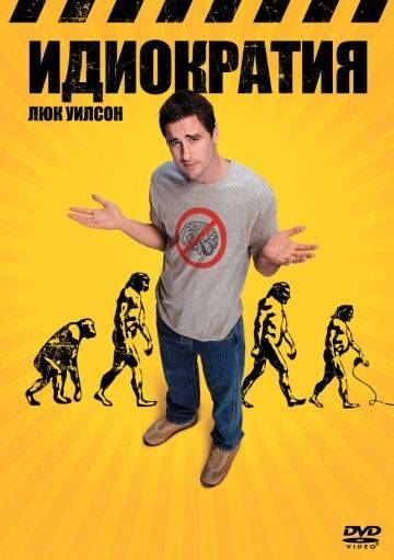 Идиократия / Idiocracy (2005)