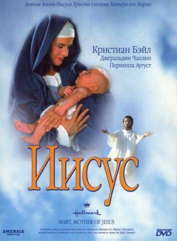 Иисус / Mary, Mother of Jesus (1999)