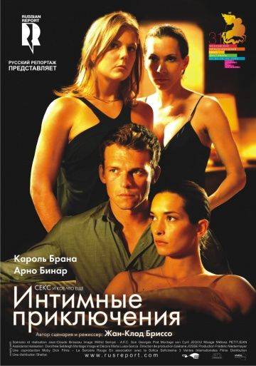 Интимные приключения /  l'aventure (2008)