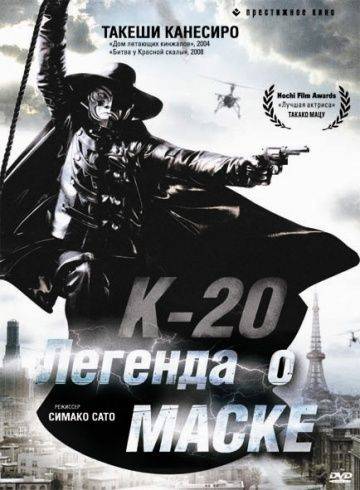 К-20: Легенда о маске / K-20: Kaijin nij mens den (2008)