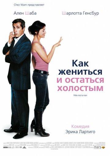 Как жениться и остаться холостым / Prte-moi ta main (2006)