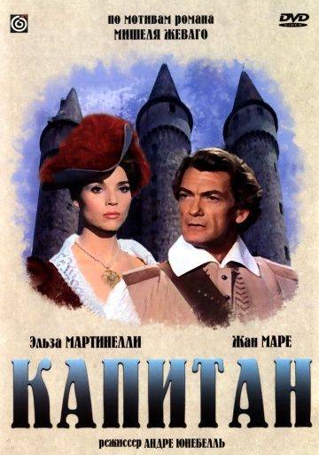 Капитан / Le capitan (1960)