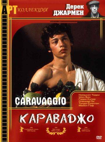 Караваджо / Caravaggio (1986)