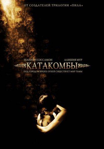 Катакомбы / Catacombs (2006)