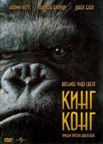 Кинг Конг / King Kong (2005)