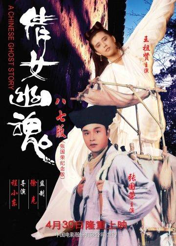 Китайская история призраков / Sinnui yauwan (1987)